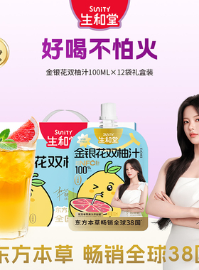 【杨超越同款】生和堂金银花双柚汁100ml酸甜吸西柚汁苹果山楂汁