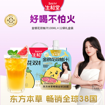 【杨超越同款】生和堂金银花双柚汁100ml酸甜吸西柚汁苹果山楂汁
