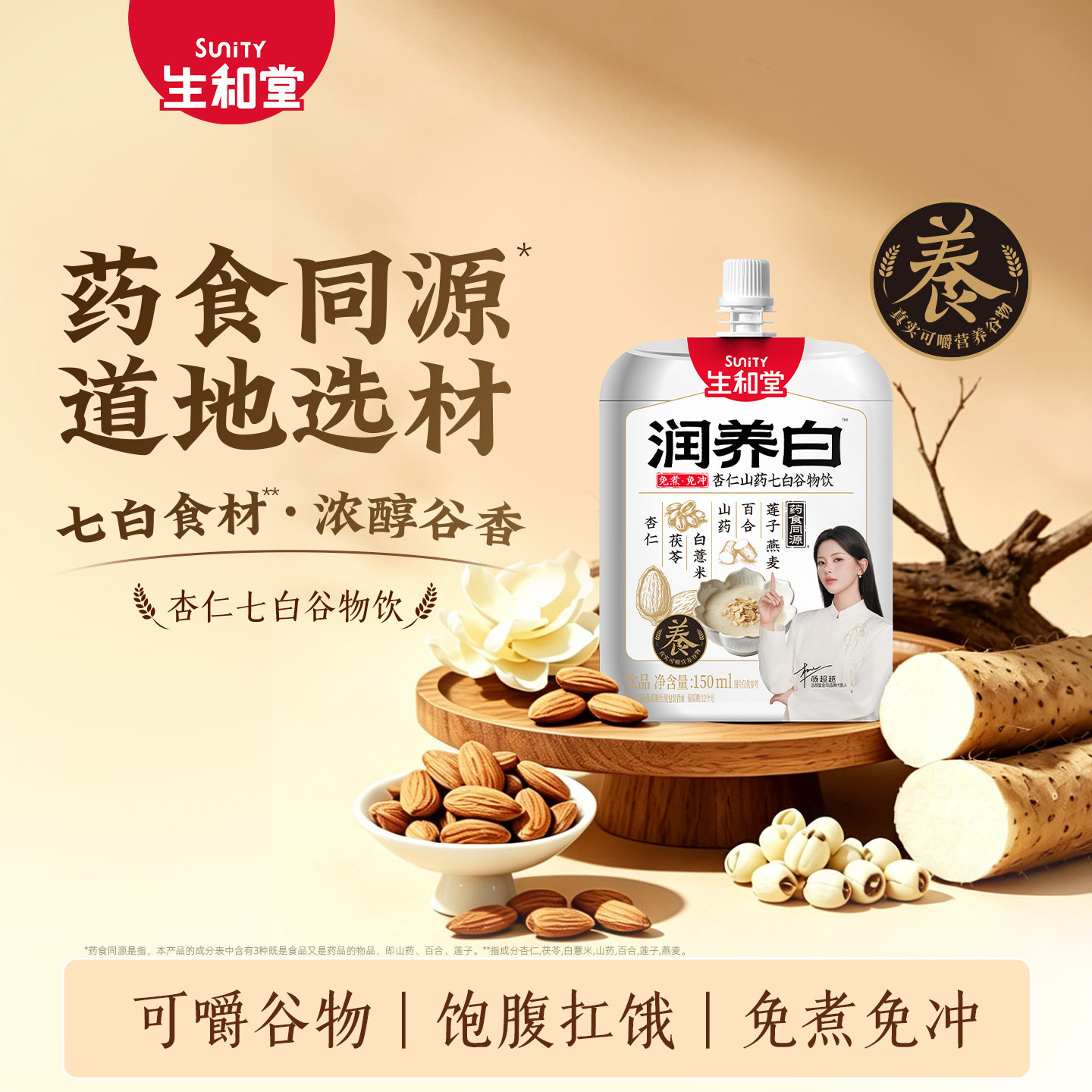 生和堂本草谷物润养白150ml*10袋杏仁山药七白即食免冲可爵谷物饮