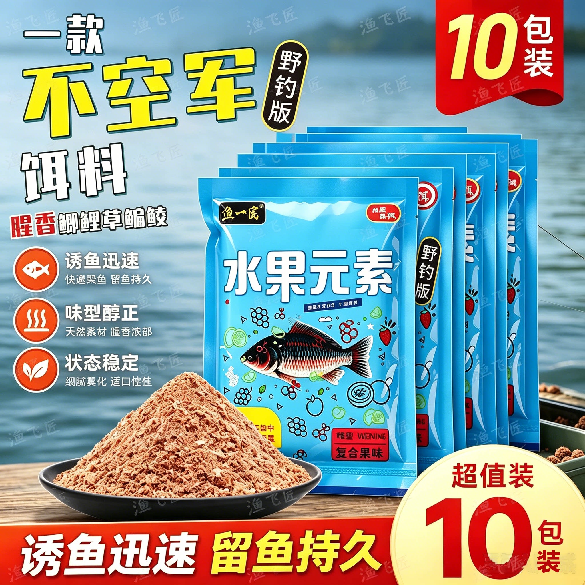 【拍一发10】水果元素饵料野钓鲫鲤草鳊通用复合果味钓鱼饵钓饵料