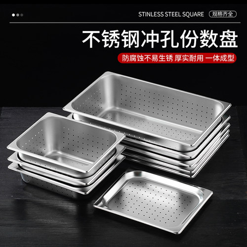 304不锈钢商用冲孔份数盘长方形