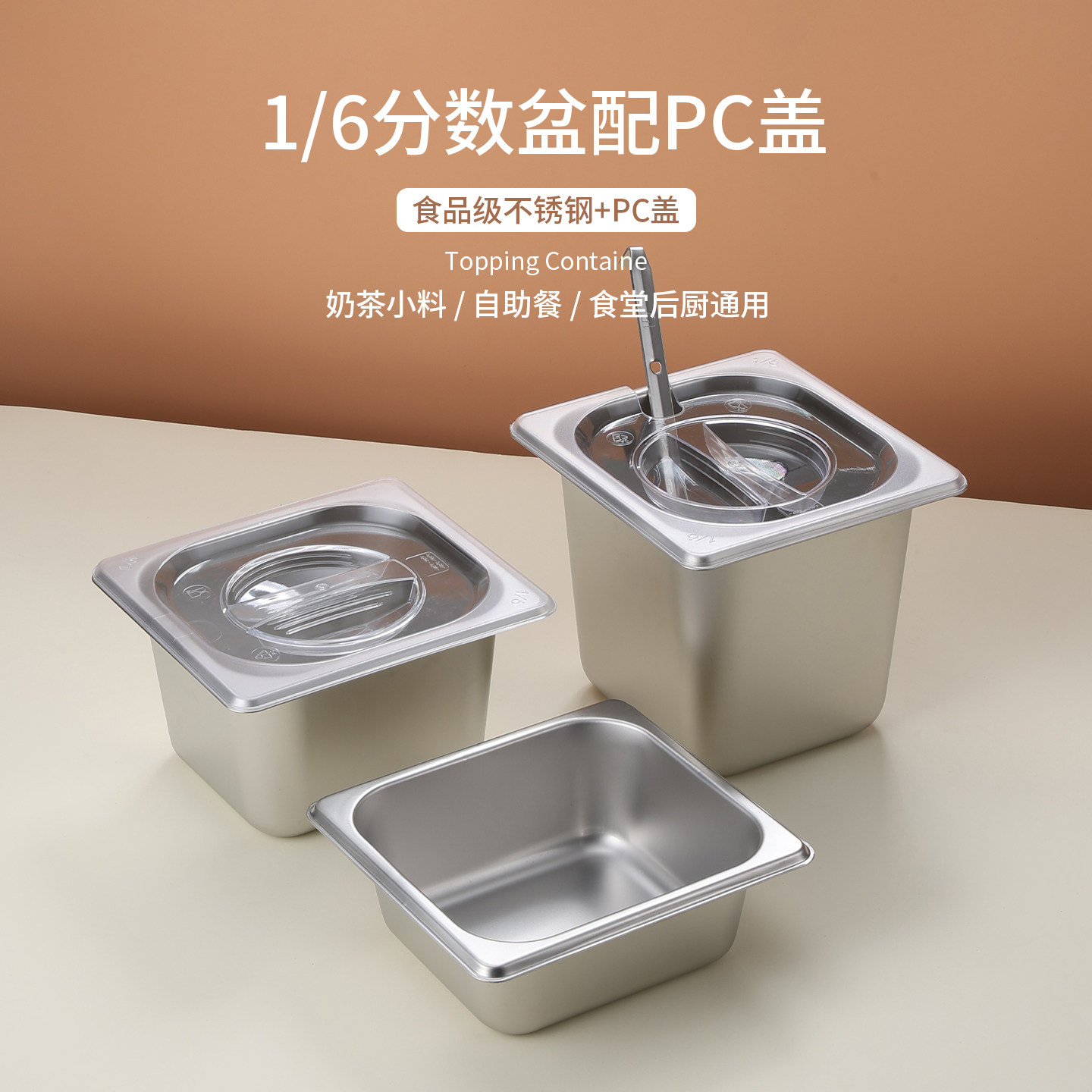 不锈钢盆配PC盖奶茶小料盒调料盒