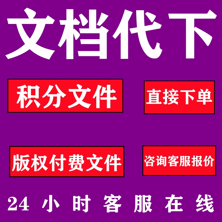 CS版权付费文件下载版权申诉下载代下载文件付费文件付费文档下载 商务/设计服务 建筑及模型设计 原图主图