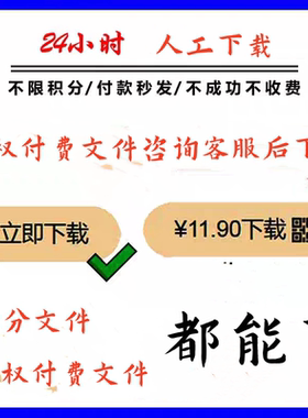 CDSN版权付费文件代下载免积分c币付费文件人工代下载无套路