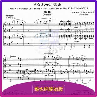 序曲 - 《白毛女》组曲  钢琴四手联弹 - 中国经典钢琴四手联弹谱