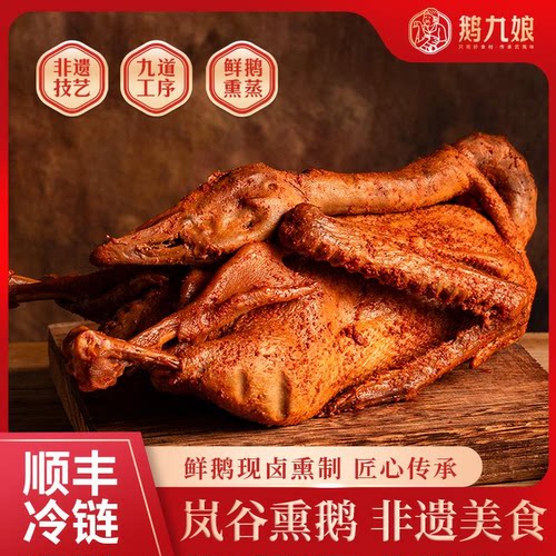 鹅九娘正宗岚谷熏鹅福建特产特色美食鹅肉熏味熟食大鹅
