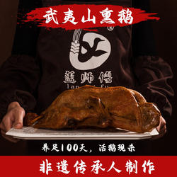 福建特产蓝师傅岚谷熏鹅南平武夷山整只真空包装熟食鹅肉新鲜现做
