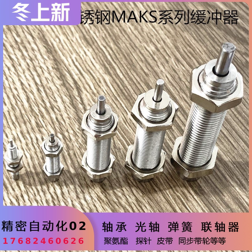 不锈钢米思米气缸替换油压缓冲器 MAKS0404/0604/0805/1005/1008/