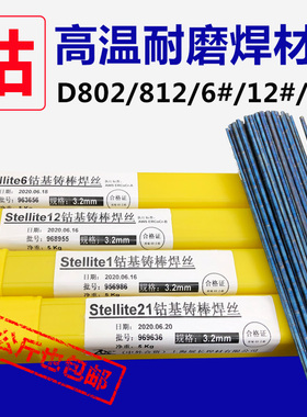 上海展长Stellite612号21号1号钴基焊条焊丝铸棒D802D812钴基焊条