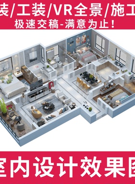 3d装修设计效果图出图家装房子全屋设计图户型客厅施工图代画制作