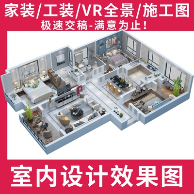 3d装修设计效果图出图家装房子全屋设计图户型客厅施工图代画制作