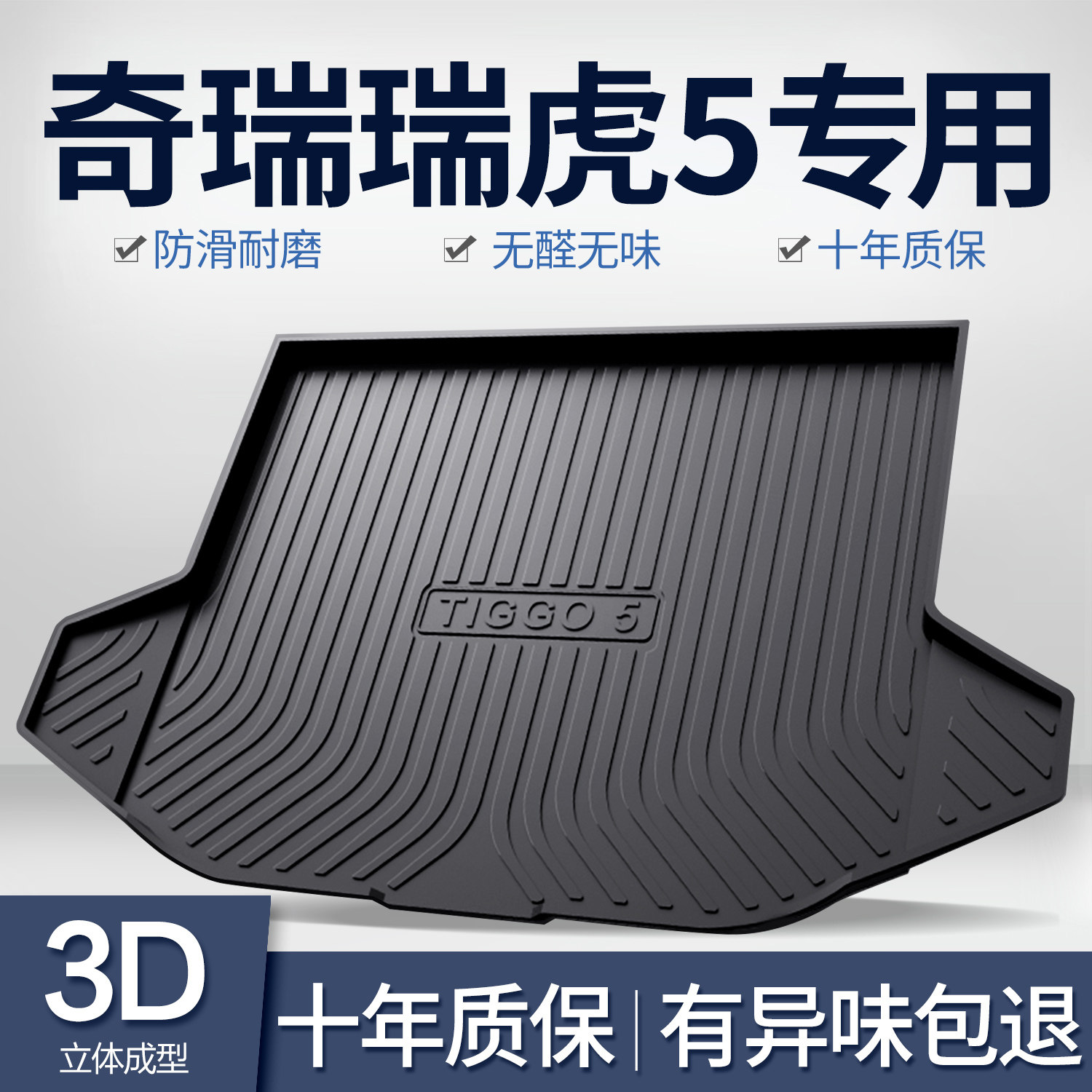 奇瑞瑞虎5/5X后备箱垫汽车内饰改装配件装饰用品TPE防水后车厢垫