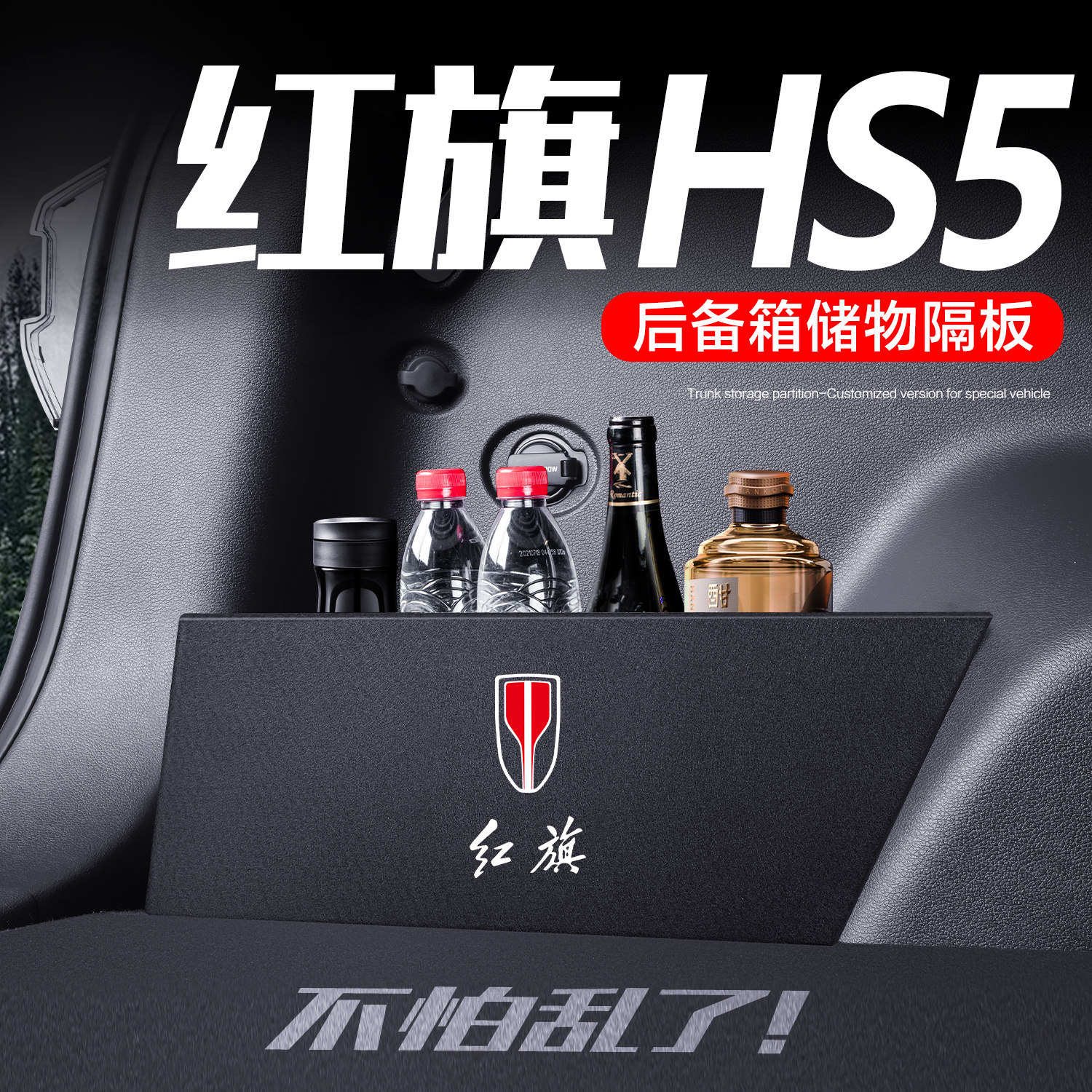 适用新红旗hs5后备箱隔板汽车内饰装饰用品改装配件储物盒收纳箱