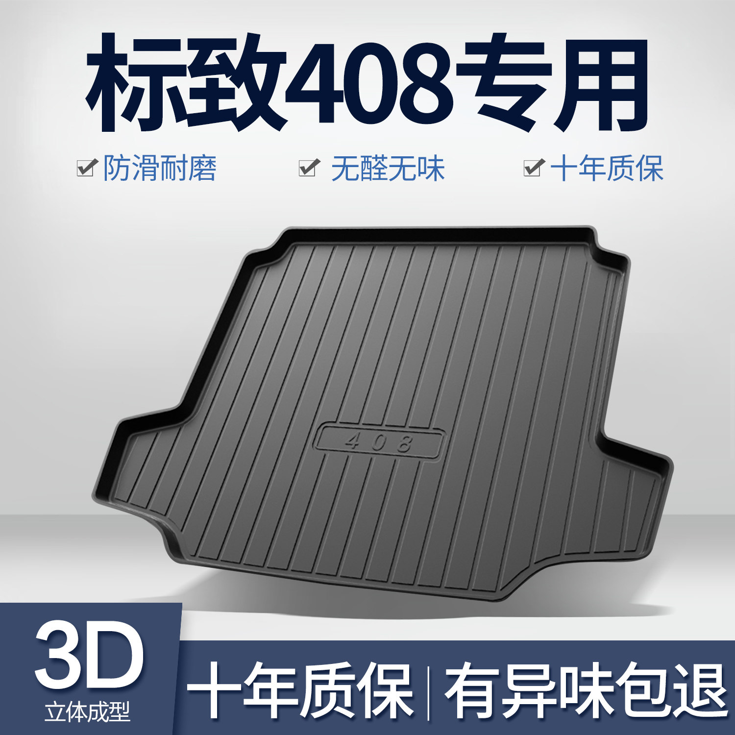 东风标致新408后备箱垫内饰改装配件车内装饰用品专用汽车后车厢