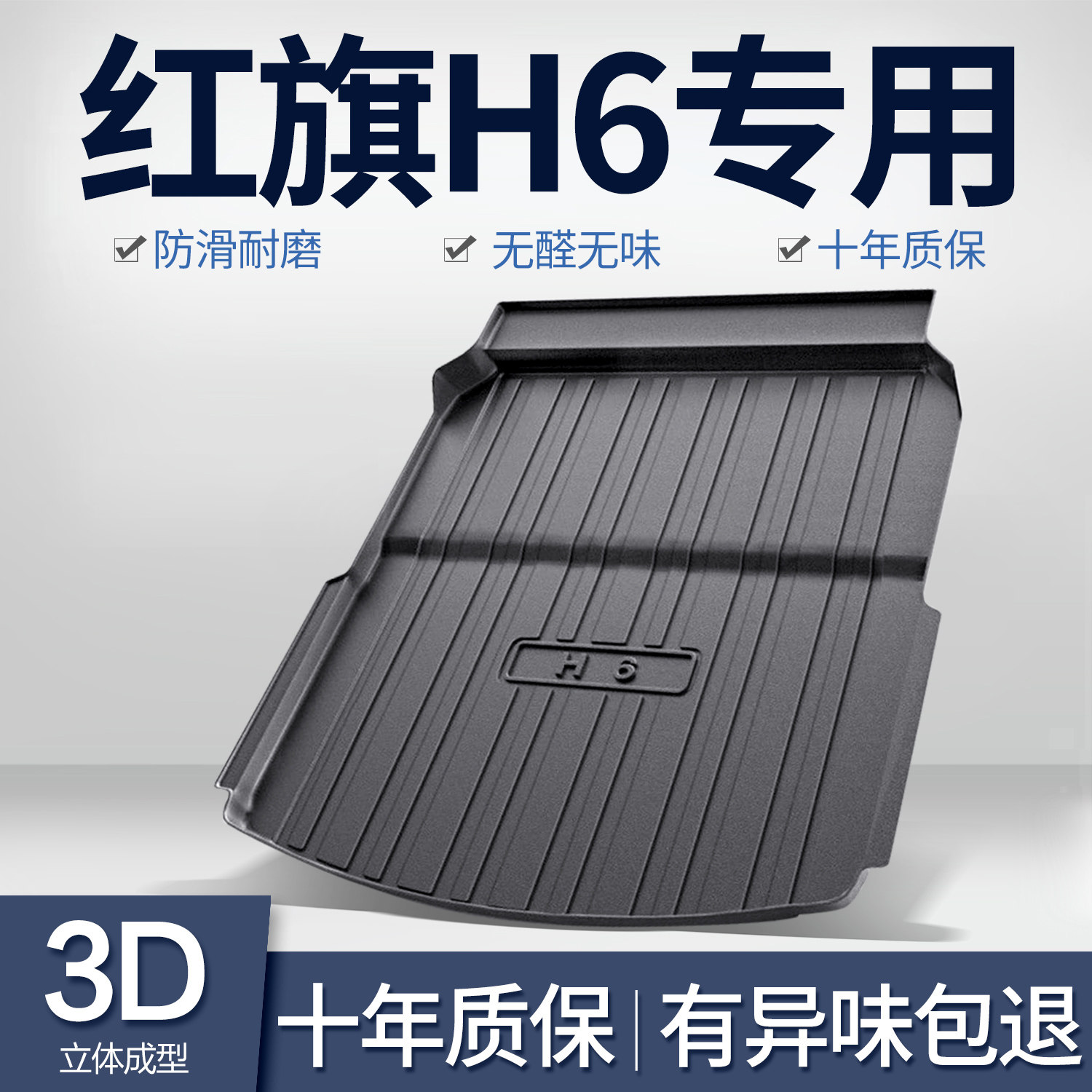 适用红旗H6后备箱垫车内装饰用品改装配件汽车TPE防水后尾箱垫子