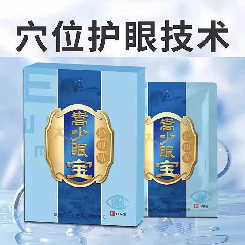 嵩少眼宝眼贴膜护眼美目视力冷敷贴舒缓眼滋润眼部精品包邮热销