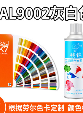 钱锦ral9002色自喷漆灰白色油漆防锈金属漆修补手喷漆白色自喷漆