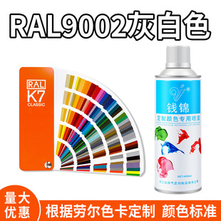 钱锦ral9002色自喷漆灰白色油漆防锈金属漆修补手喷漆白色自喷漆