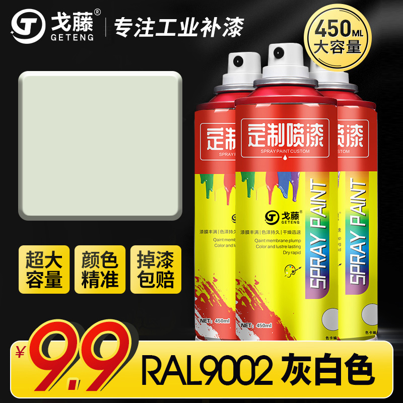 劳尔ral9002自喷漆9003 9004 9005 9006 9010 9016 9018手喷油漆