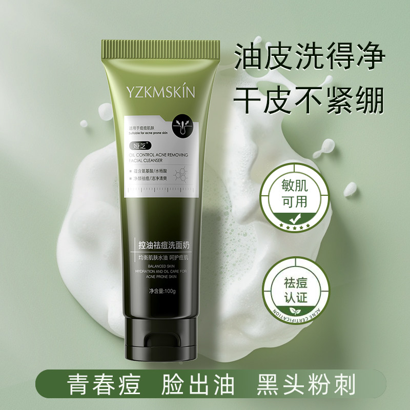 洗面奶水杨酸控油祛痘氨基酸洁面乳青少年男女士官方旗舰正品