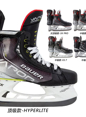 21款bauer/鲍尔 HYPERLITE/3X/X3.7/X3.5 冰球鞋青少年成人滑冰鞋