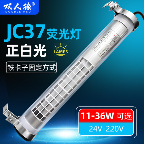 JC37防水机床荧光工作灯