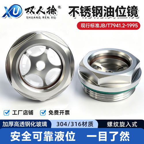 双人徐不锈钢液位油位观察镜