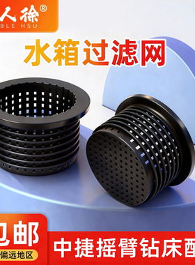 中捷摇臂钻床Z3040Z3050过滤网水箱滤油网塑料过滤器花篮沈阳钻床