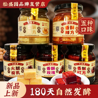 松盛园香酥醉方豆腐乳开胃下饭菜即食传统正宗绍兴特产238g*2瓶