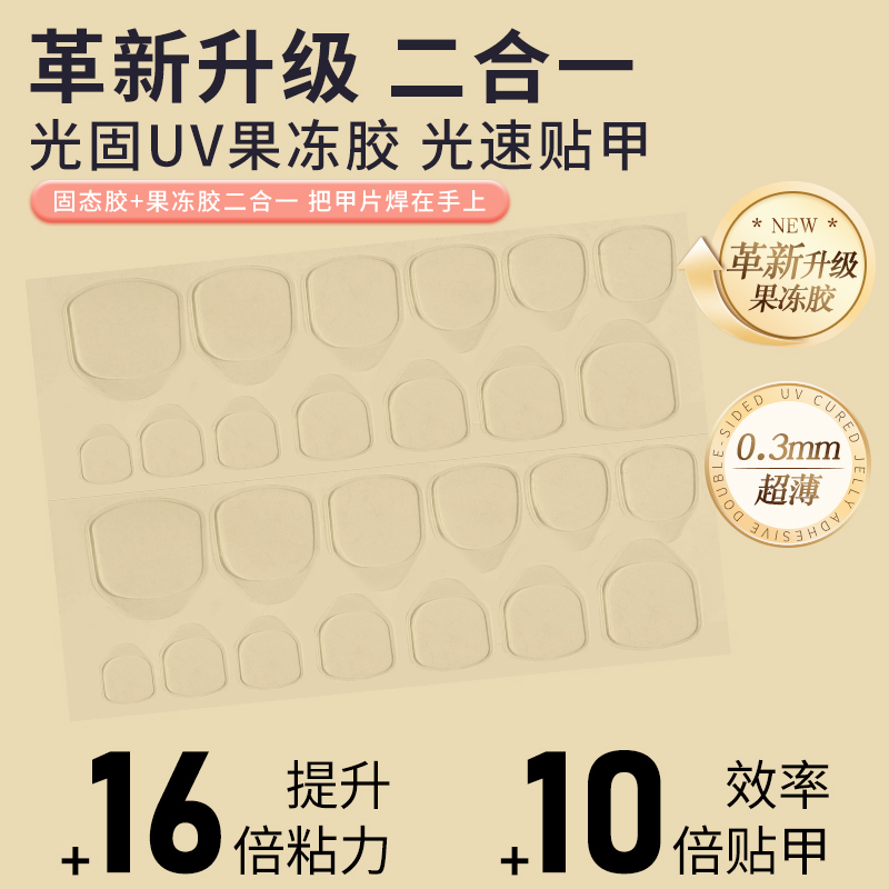 穿戴甲固态胶光固果冻胶