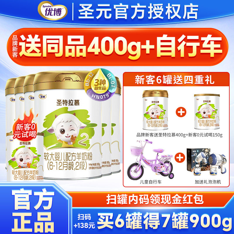 圣元优博圣特拉慕羊奶粉2段6-12个月婴幼儿配方奶粉二段900g罐装