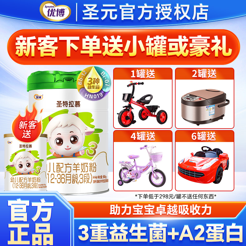 圣元优博圣特拉慕羊奶粉3段123岁婴幼儿配方奶粉三段900g罐装奶粉