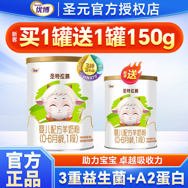圣元优博圣特拉慕羊奶粉1段0-6个月新生婴幼儿配方奶粉一段400g罐,婴童奶粉,婴幼儿羊奶粉,淘宝优惠券,粉丝福利购,淘宝优惠卷