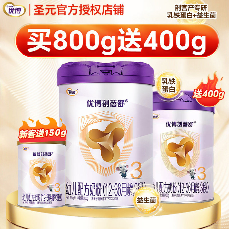 圣元优博剖蓓舒奶粉3段123岁婴幼儿配方牛奶粉三段800g+400g+150g,婴童奶粉,婴幼儿牛奶粉,淘宝优惠券,粉丝福利购,淘宝优惠卷
