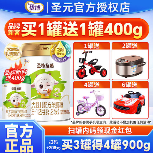 圣元优博圣特拉慕羊奶粉2段6-12个月婴幼儿配方奶粉二段900g罐装