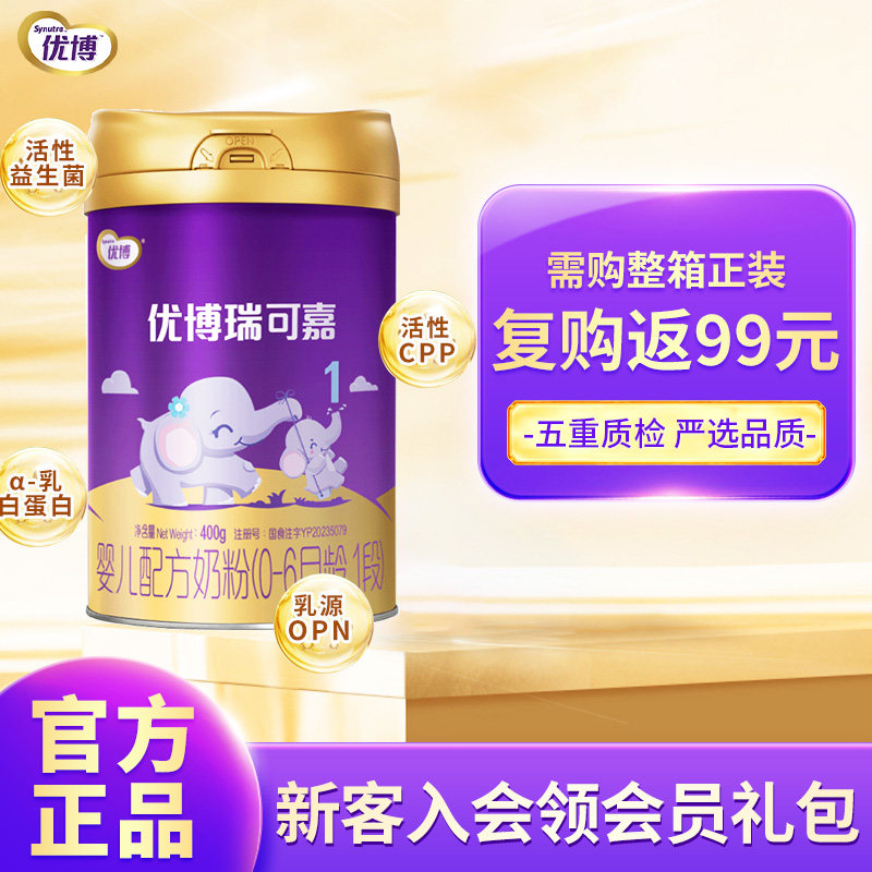 圣元优博瑞可嘉1段奶粉0-6个月新生婴儿配方牛奶粉一段400g罐装