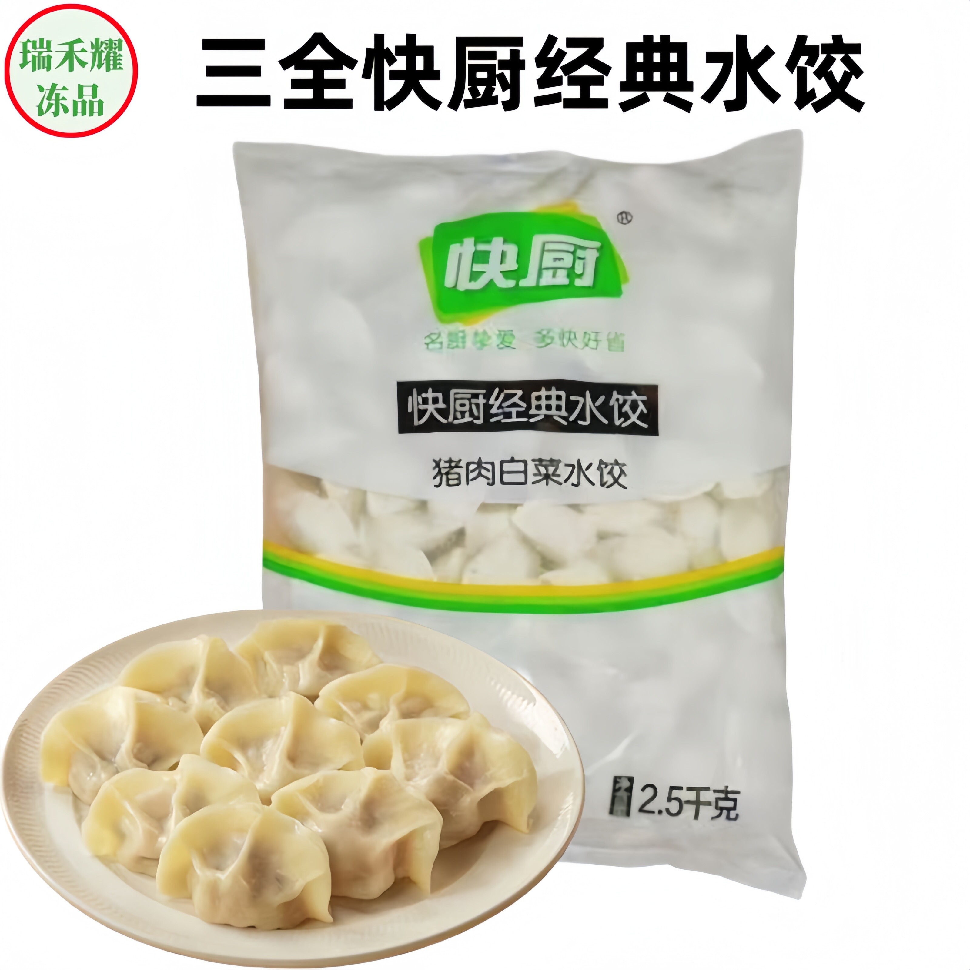 三全快厨水饺灌汤水饺经典水饺冷冻灌汤水饺速冻水饺饭店餐饮商用