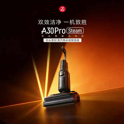 石头A30ProSteam智能蒸汽洗地机