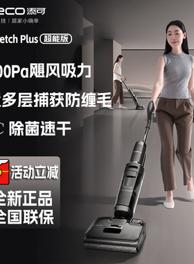 添可芙万Stretch Plus超能版智能洗地机 高温自清洁防缠毛长续航