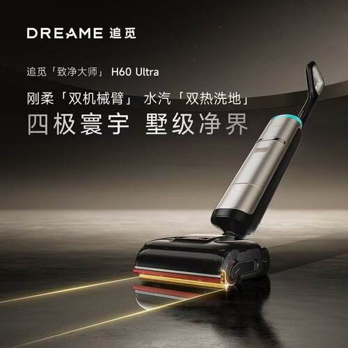 【正品全新】追觅蒸汽热地机H60UltraAI加压双机械臂全向助力清洁