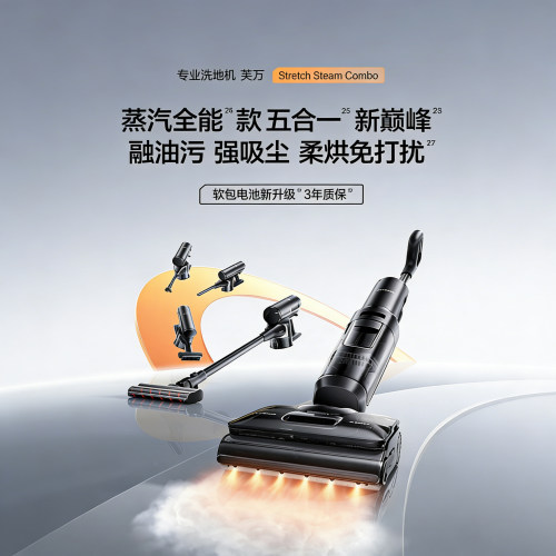 添可StretchSteamCombo洗地机