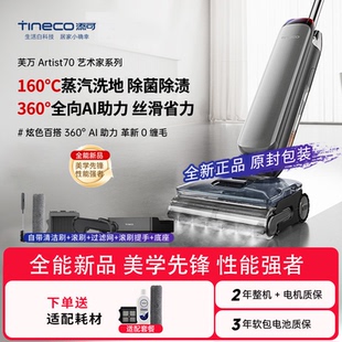 添可芙万Artist70智能洗地机躺平防缠毛蒸汽洗地长续航洗拖一体机