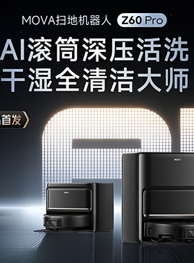 Mova Z60Pro 扫地机器人深压活水洗拖吸一体自动清洗AI滚筒大吸力