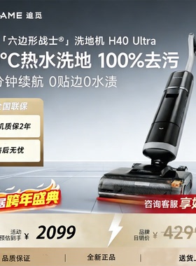 追觅H40ultra智能洗地机 热水洗去油污躺平大吸力除菌除臭