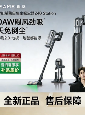 追觅Z40 Station自集尘吸尘器官方正品无线吸尘器90min巅峰续航