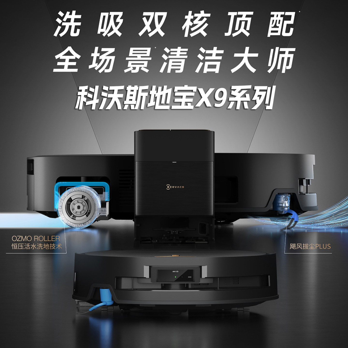 科沃斯地宝X9水箱版扫地机器人 随意放置无需安装