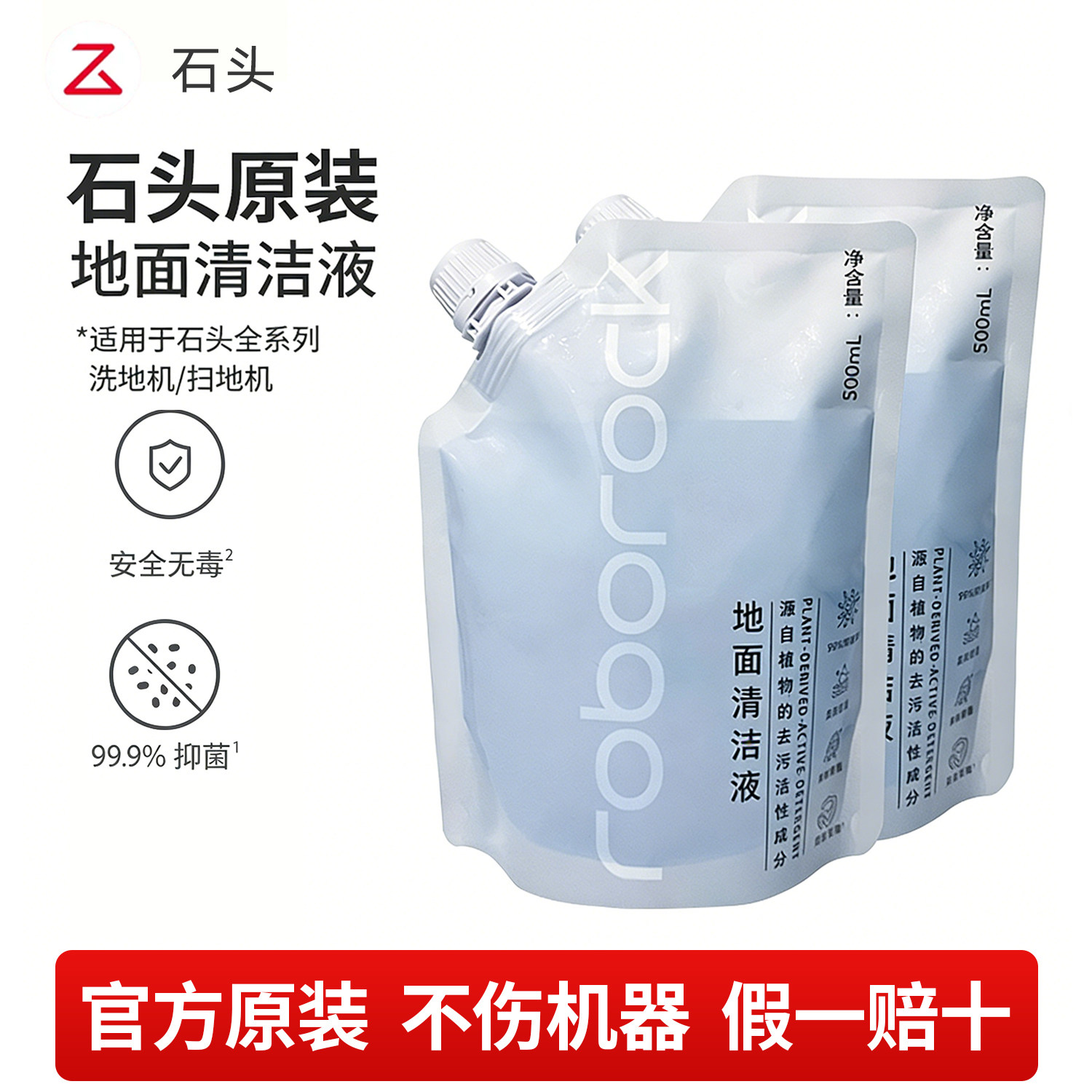 原装正品石头扫地机器人地面清洁液配件洗地机专用原厂清洁剂地板图片