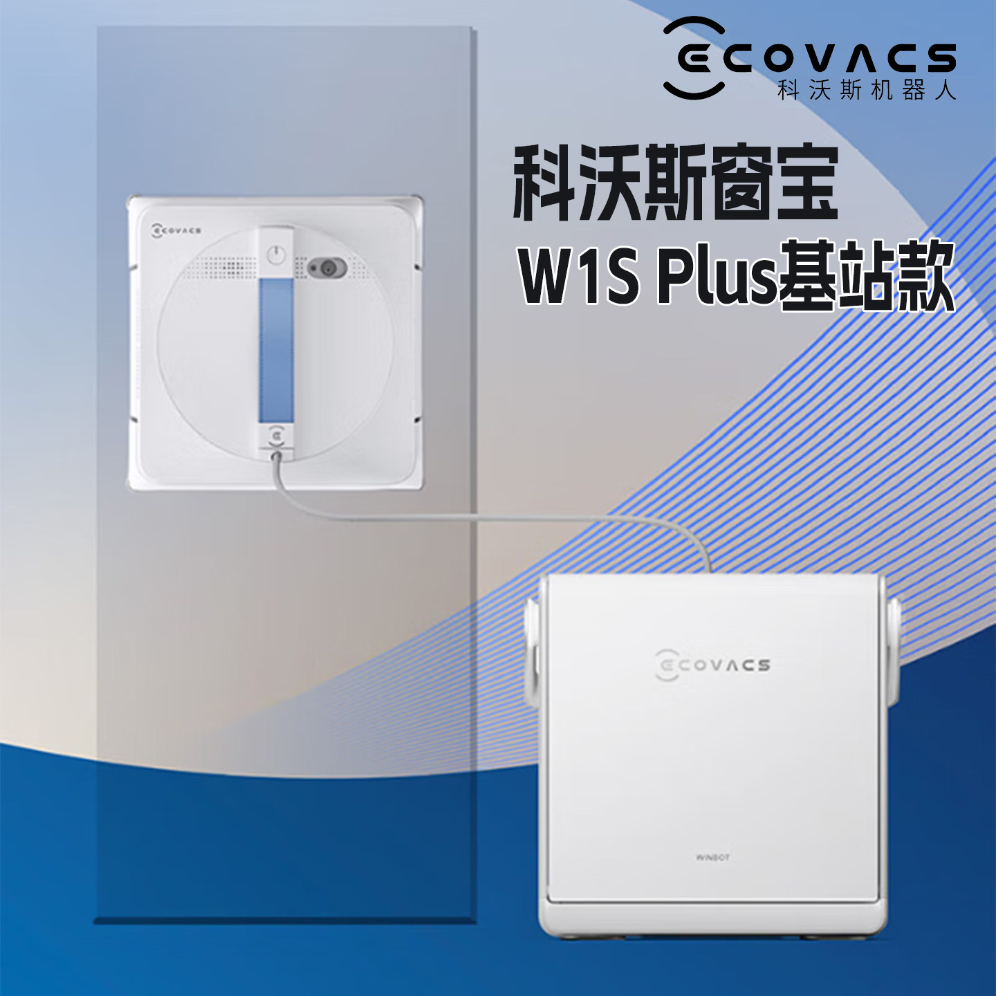 科沃斯W1SPlus擦窗机器人 带基站更安全语音播报老人也会用