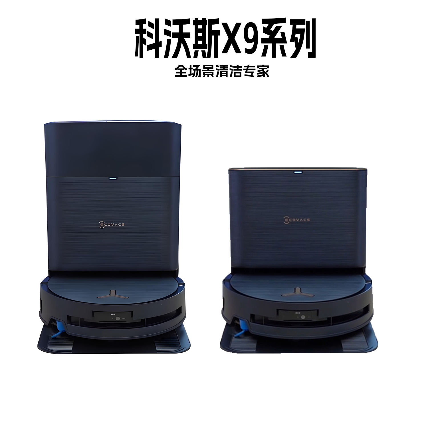 科沃斯X9洗地扫地机器人