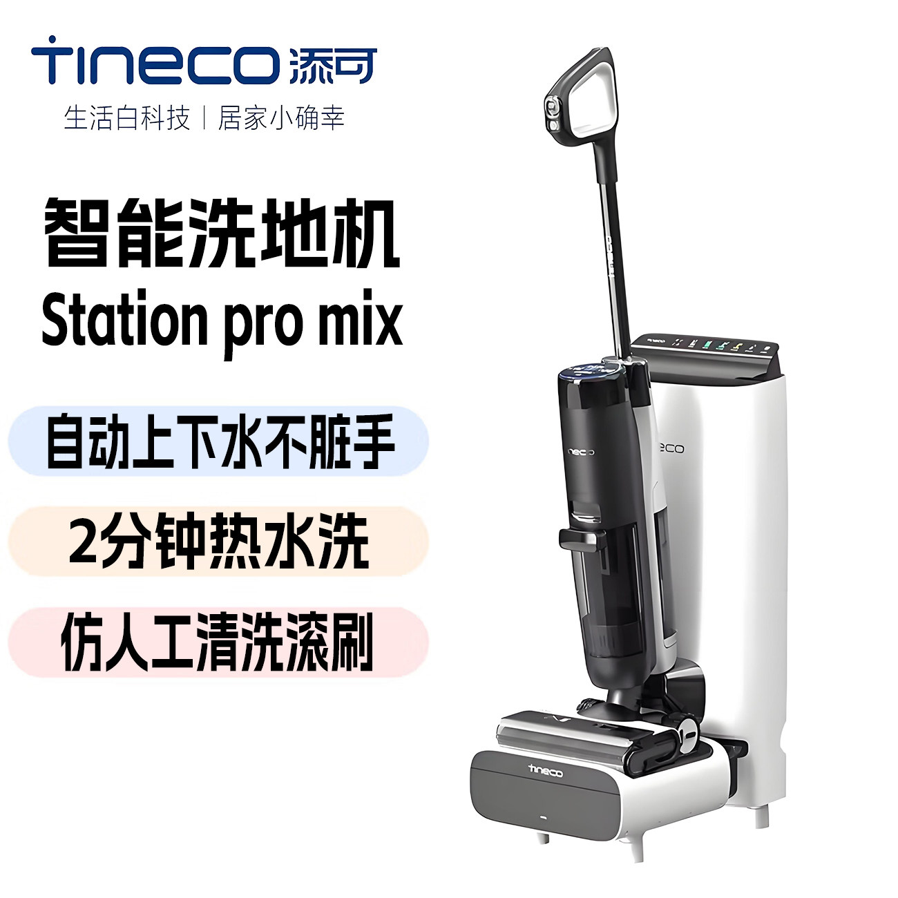 添可Station pro mix空间站自动上下水自清洁热水洗AI双向助力